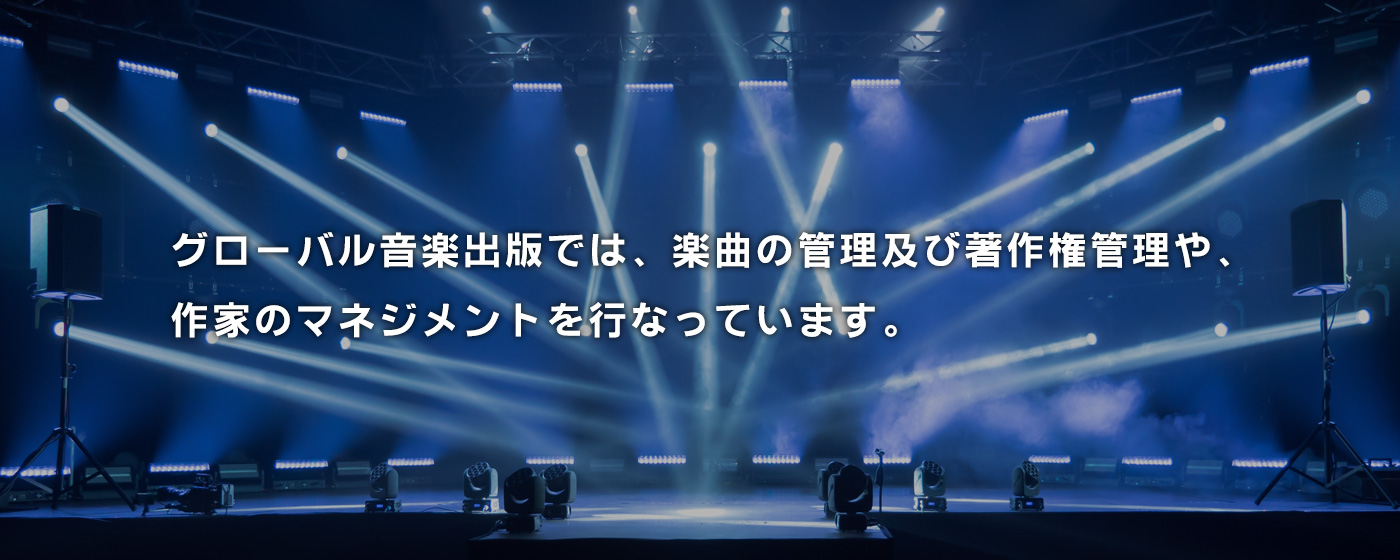 グローバル音楽出版